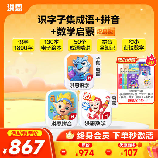 【任选3款立享8.9折】洪恩识字/数学启蒙/拼音/英语启蒙 任选3款APP终身会员 商品图2