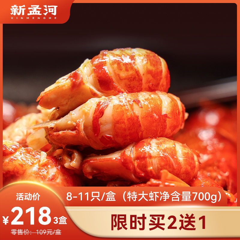 【特大号龙虾  买2送1】新孟河风味小龙虾700g/盒  8-11只/盒  麻辣 蒜泥 十三香口味  液氮锁鲜 方便熟食