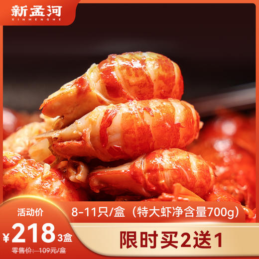 【特大号龙虾  买2送1】新孟河风味小龙虾700g/盒  8-11只/盒  麻辣 蒜泥 十三香口味  液氮锁鲜 方便熟食 商品图0