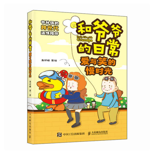 和爷爷的日常 爱与笑的慢时光 鱼好睏漫画绘本家庭搞笑漫画日常漫画 爷爷和孙女的真实日常 笑中带泪 商品图4