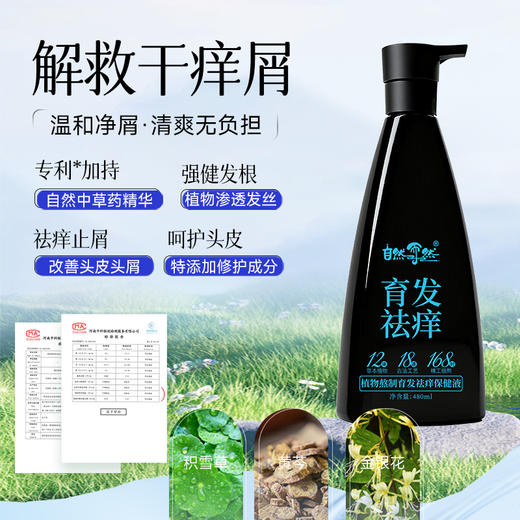 “省科学院科研创新专利 下单送10包随机旅行装”自然而然 草本植物育发固发保健液 洗头原浆 12味草本18道固发工艺168小时熬制 480ml/瓶 商品图2