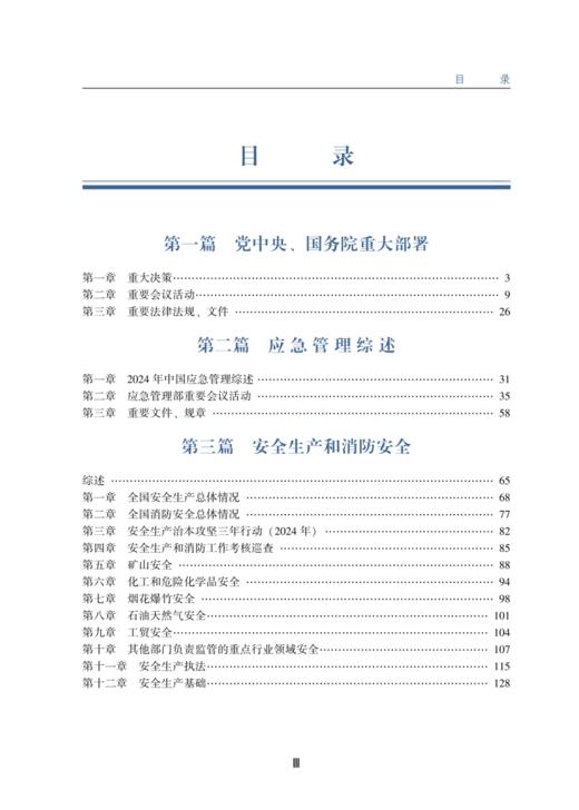中国应急管理年鉴（2024年卷） 商品图1