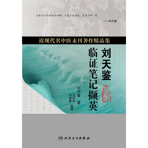 刘天鉴临证笔记撷英 商品图1