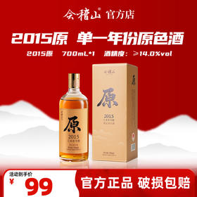 会稽山官旗  绍兴黄酒 2015年大雪冬酿原色原酒700Ml*1无焦糖色黄酒
