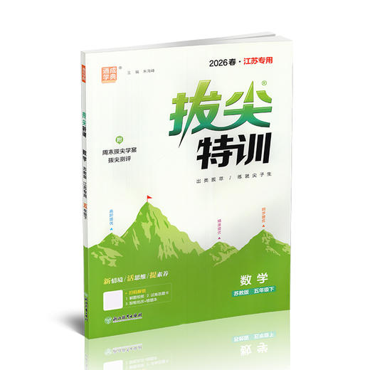 2026春 拔尖特训 数学 苏教版 五年级下册 江苏专用 小学教辅 高阶提优 同步练习 学生练习 通成学典 5下 江苏凤凰教育出版社 商品图3