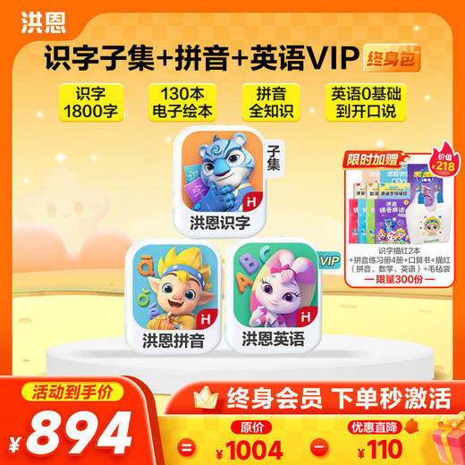 【任选3款立享8.9折】洪恩识字/数学启蒙/拼音/英语启蒙 任选3款APP终身会员 商品图3