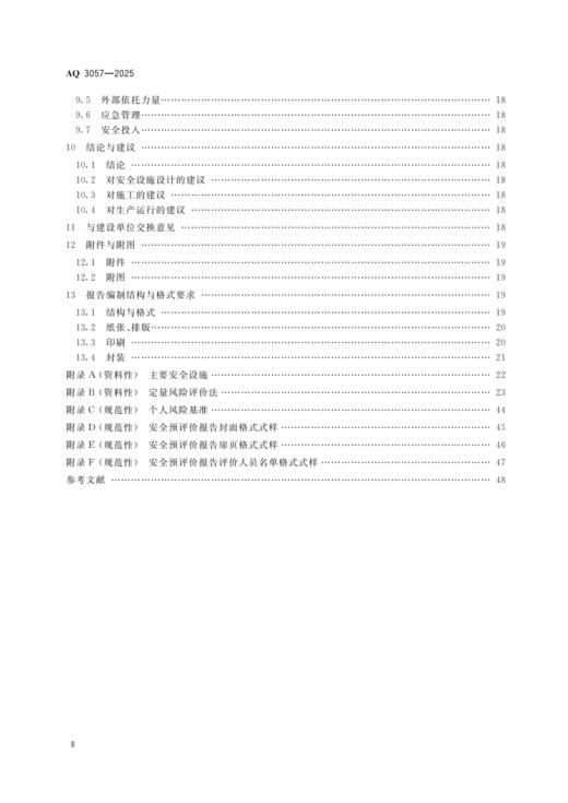 AQ 3057—2025 陆上油气长输管道建设项目安全预评价导则 商品图2