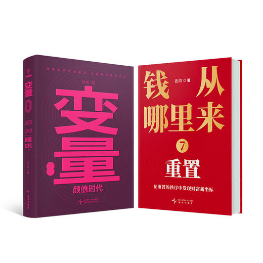 钱从哪里来7：重置+变量8:颜值时代 商品图3