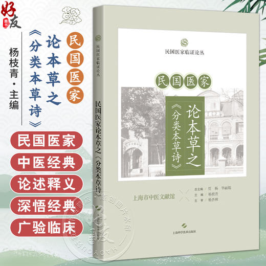 民国医家论本草之《分类本草诗》 民国医家临证论丛 杨枝青 主编	可供中医药学院校师生及中医爱好者参阅 上海科学技术出版社 商品图0