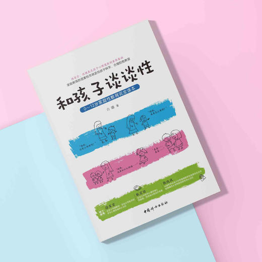 《和孩子谈谈性：0~12岁家庭性教育完全读本》 商品图4