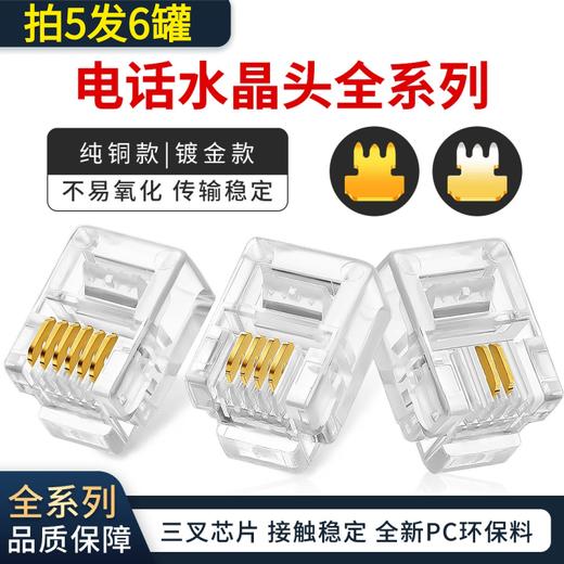 爆款★热销@电话水晶头【H65黄铜+FU镀金+镀镍大三叉芯片】加厚镀金层rj11二芯六芯电话线头4p4c四芯镀金接头加厚镀金芯片，环保耐磨，电话通讯不掉线，更清晰 商品图0