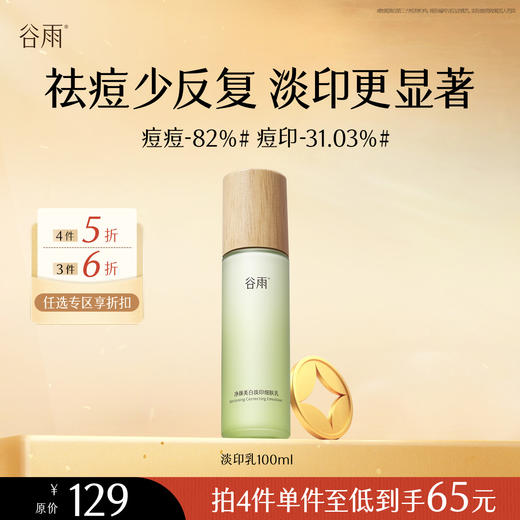 【会员随心选】谷雨「淡印乳」净颜美白淡印细肤乳100ml#专区部分退款不发货# 商品图0