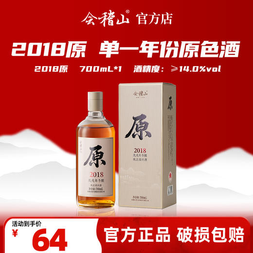 会稽山官旗 绍兴黄酒 2018年原酿700ml*1瓶原酒无焦糖色老酒 商品图0