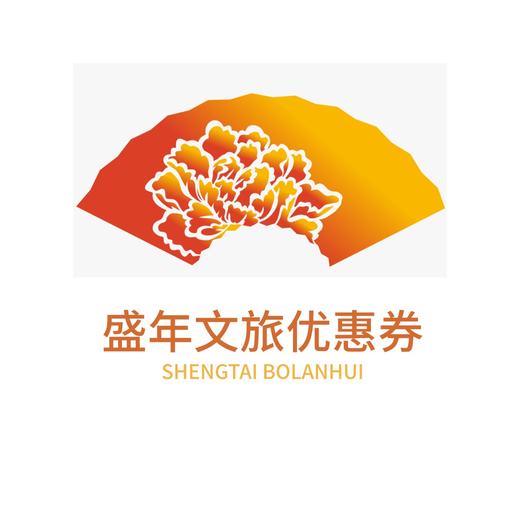 喜悦盛年文旅抵扣10元 商品图0