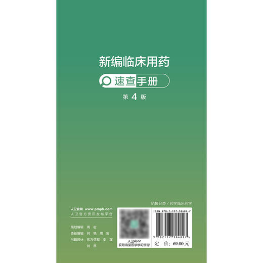 【预售】新编临床用药速查手册（第4版） 商品图2