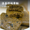 温县怀地黄酥 | >28%熟地黄添加量 十味真材实料 不添加蔗糖 古法烘焙 酥香细腻 古籍里的食疗方 商品缩略图0