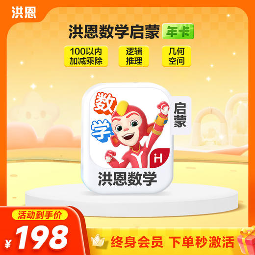 【年卡】洪恩识字子集/拼音/数学/英语/十万问/小画家/编程/国学 每天不到5毛钱学识字1800字 商品图3