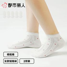 都市丽人袜子薄精梳棉袜子短筒袜2双装LCCZE2