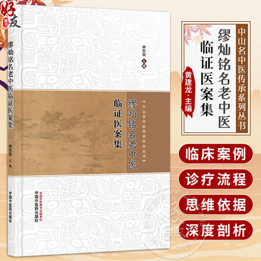 缪灿铭名老中医临证医案集 中山名中医传承系列丛书 林凯旋 主编 论述了缪灿铭教授临床诊疗疾病的真实医案 中国中医药出版社 商品图0