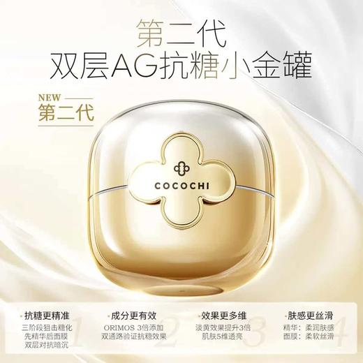 【新年秒杀】COCOCHICOSME蔻蔻琪二代AG抗糖小金罐涂抹面膜110g赠同款便携4罐紧致修护淡黄 商品图1