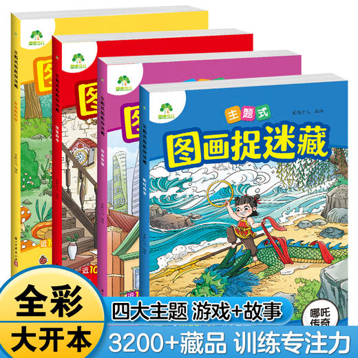 主题式隐藏的图画捉迷藏找东西的图画书趣味游戏书专注力训练书益智书思维训练找不同迷宫书小学生儿童3-6岁注意力观察力训练哪吒 商品图1
