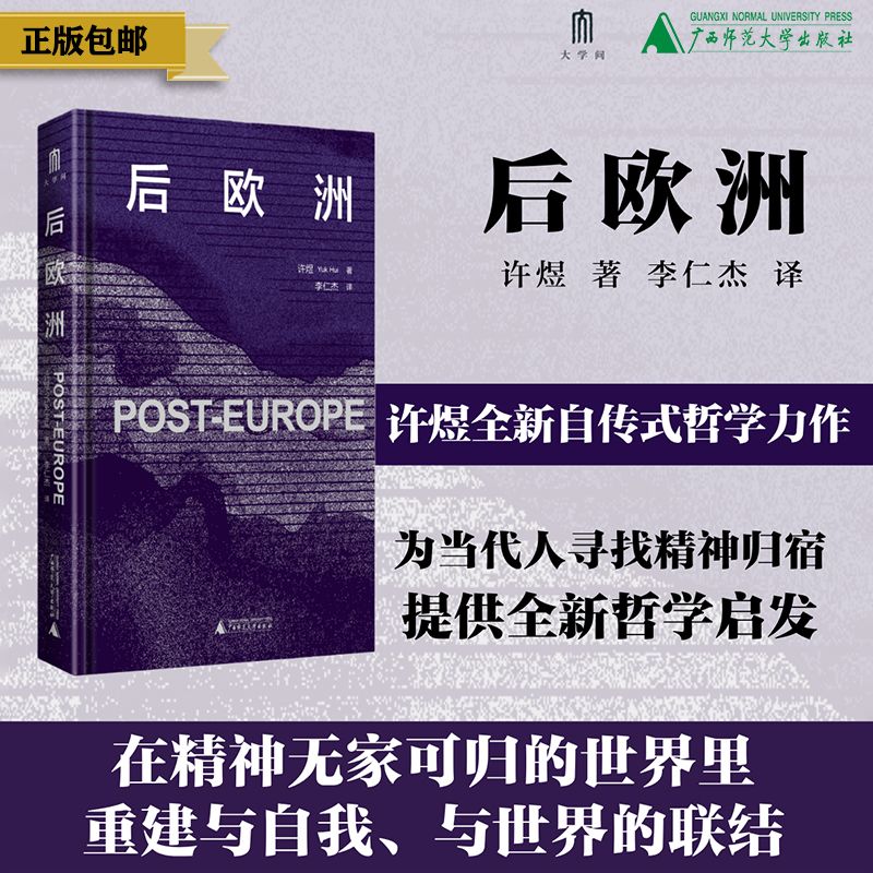 后欧洲  许煜/著  李仁杰/译  广西师范大学出版社