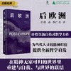 后欧洲  许煜/著  李仁杰/译  广西师范大学出版社 商品缩略图0