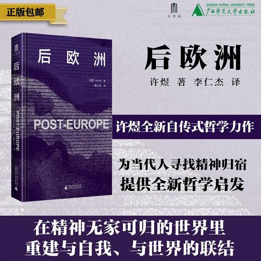 后欧洲  许煜/著  李仁杰/译  广西师范大学出版社 商品图0