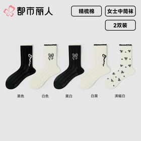 都市丽人袜子薄精梳棉袜子中筒袜2双装LCCZE3