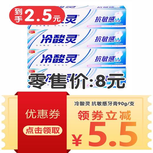 冷酸灵 抗敏感牙膏90g/支 商品图3