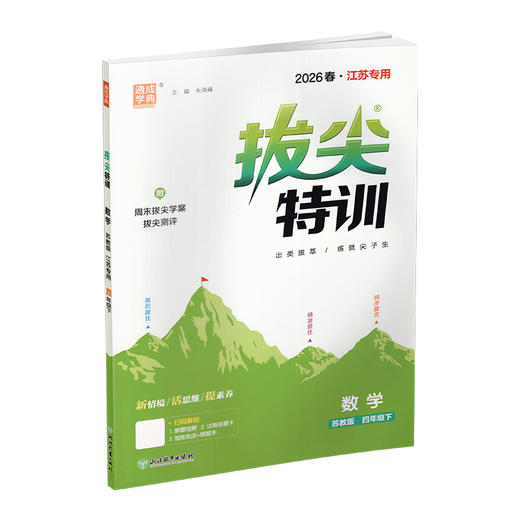 2026春 拔尖特训 数学 苏教版 四年级下册 江苏专用 小学教辅 高阶提优 同步练习 学生练习 通成学典 4下 江苏凤凰教育出版社 商品图1