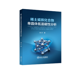 稀土硫族化合物单晶体低温磁性分析