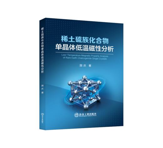 稀土硫族化合物单晶体低温磁性分析 商品图0