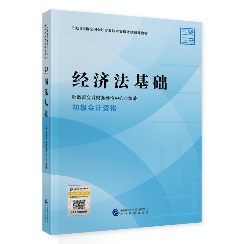 经济法基础--2026年《会考》初级教材