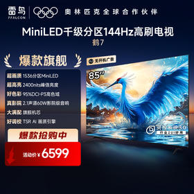 【FFALCON雷鸟】 85鹤7(24款) 85英寸 Mini LED 2400nits 1536分区 144Hz高刷 智能液晶平板电视 85R685C（咨询客服送优惠大礼包）