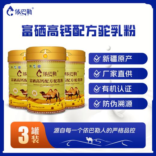 自营（依巴勒）-富硒高钙配方驼乳粉 商品图1