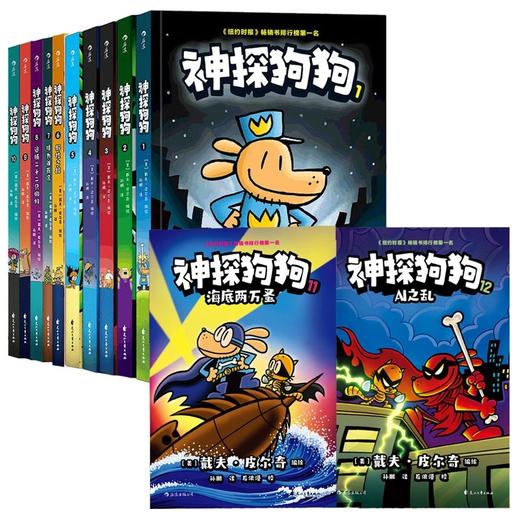 《神探狗狗》全12册 6-12岁 让孩子放下手机 笑着爱上读书 鼓励孩子乐观、勇敢、善良、爱思考 商品图1