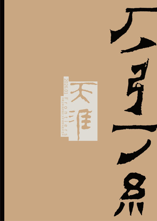 上新！《天涯》2026年第1期（提醒：1.因新年假期等原因，本期发货预计延迟，请耐心等待；2.需要开发票，请在备注中填写开票信息） 商品图1