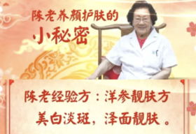 百岁皮肤科国医陈彤云老师护肤秘籍