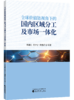 全球价值链视角下的国内区域分工及市场一体化 商品缩略图0