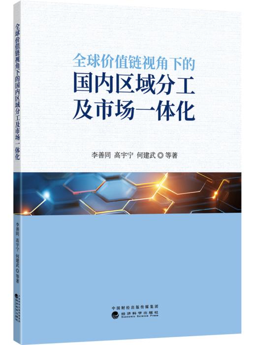 全球价值链视角下的国内区域分工及市场一体化 商品图0