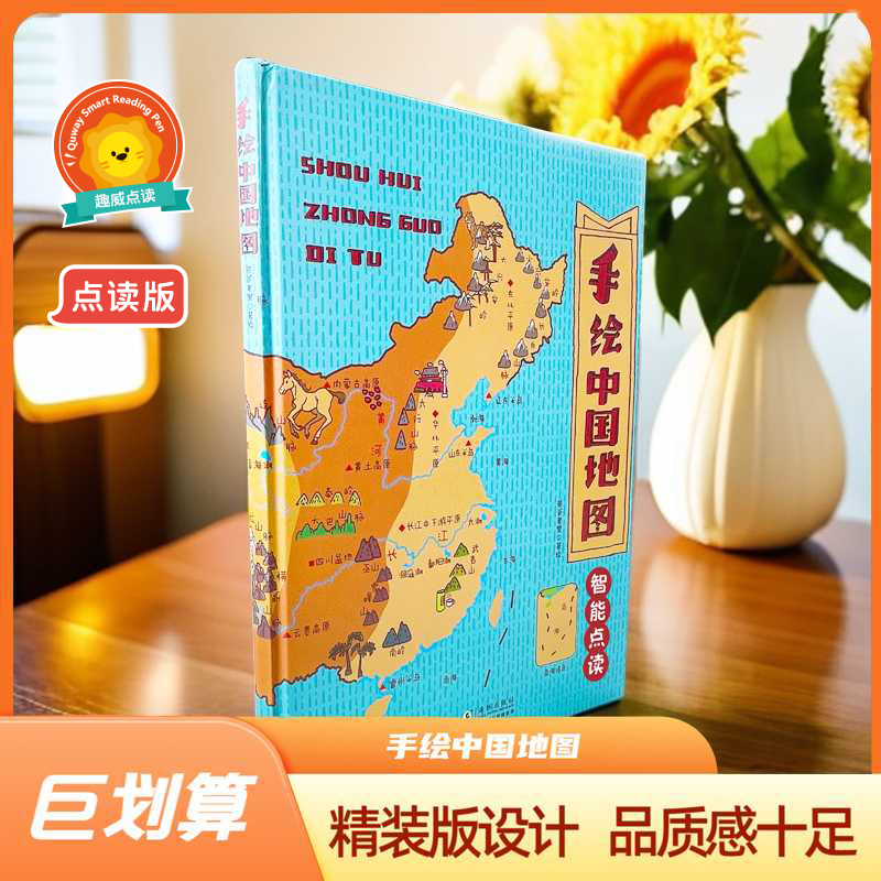 手绘中国地图点读版（不含笔）