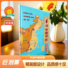 手绘中国地图点读版（不含笔）
