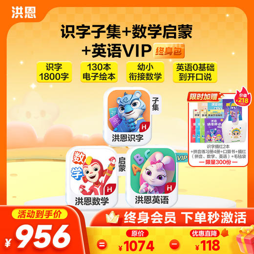 【任选3款立享8.9折】洪恩识字/数学启蒙/拼音/英语启蒙 任选3款APP终身会员 商品图5