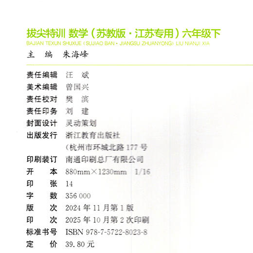 2026春 拔尖特训 数学 苏教版 六年级下册 江苏专用 小学教辅 高阶提优 同步练习 学生练习 通成学典 6下江苏凤凰教育出版社 商品图3