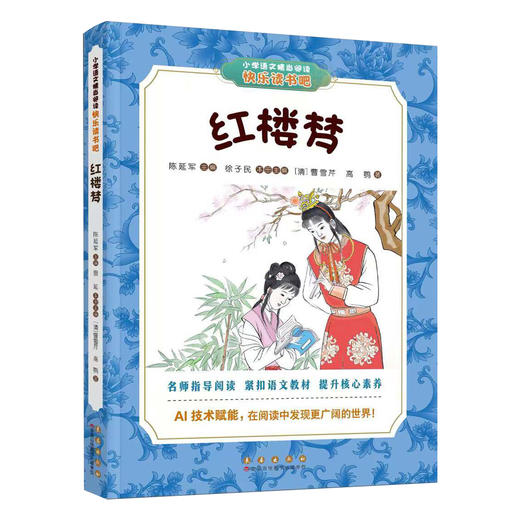 长春社快乐读书吧--红楼梦（五下） 商品图0