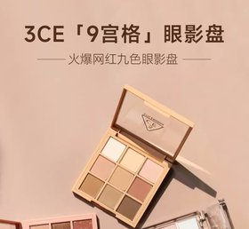 3CE-9色眼影盘秋风落叶/芋泥盘/黄油盘/深棕哑光/奶茶盘 QM