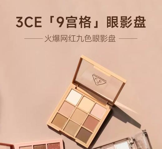 3CE-9色眼影盘秋风落叶/芋泥盘/黄油盘/深棕哑光/奶茶盘 QM 商品图0