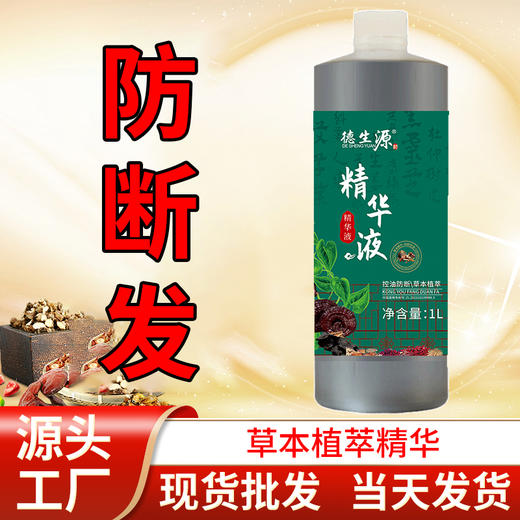 德生源控油精华露 侧柏叶防断发滋养发根修护分叉 商品图0