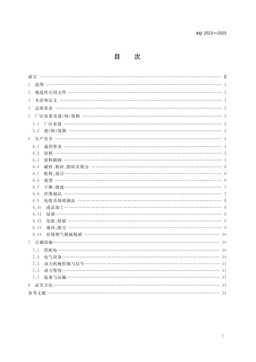 AQ 2023—2025 耐火材料生产安全规范 商品图1